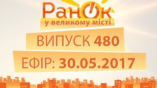 Утро в Большом Городе – Выпуск 480 – 30.05.2017