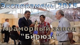 Мраморный завод "Бирюза". Экспокамень 2015