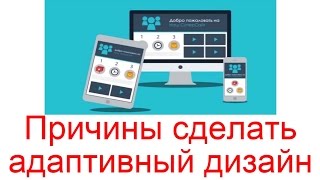 Причины сделать адаптивный дизайн