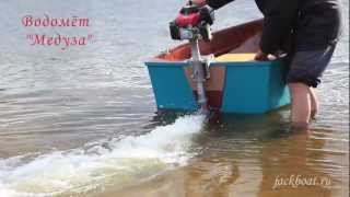 Водомет Медуза MC 3.5
