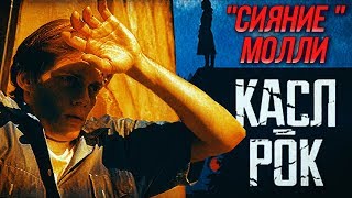 Касл-Рок 1 сезон 1 - 3 серии: "Сияние" Молли | Стивен Кинг 2018 | Обзор