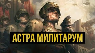 Астра Милитарум. Имперская Гвардия. Warhammer 40000. Gex-FM