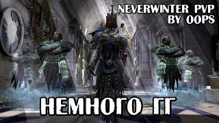 Neverwinter Online PvP (плут-ловкач, TR) Немного ГГ