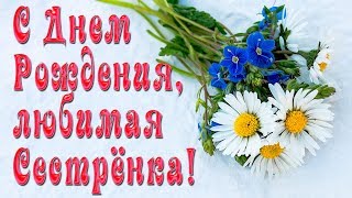 Поздравление с Днем Рождения сестре!