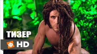 Легенда о Тарзане \ Tarzan (2016) | Русский тизер-трейлер (субтитры, HD)