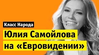 Юлия Самойлова на Евровидении | Класс народа