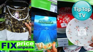 ФИКС ПРАЙС ЭТО КОНЕЦ АПРЕЛЯ❤️ВЫБИРАЮ ЛУЧШЕЕ FIX PRICE❤️ТИП ТОП ТВ