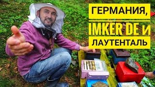 Imker DE и облетник Лаутенталь