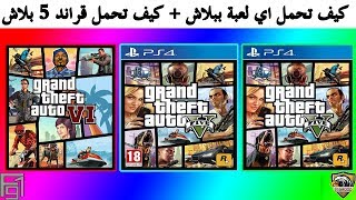 كيف تحمل اي لعبة ببلاش ومجانا !! كيف تحمل قراند 5 مجانا !! PS4