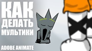КАК ДЕЛАТЬ АНИМАЦИИ В ADOBE ANIMATE (УРОК И АНИМАЦИЯ)
