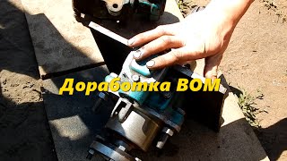 Доработка ВОМ
