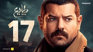 مسلسل طايع - الحلقة 17 الحلقة السابعة عشر HD - عمرو يوسف | Taye3 - Episode 17 - Amr Youssef