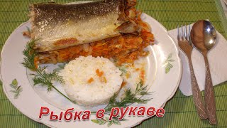 Рыба в рукаве. Запечённая  в духовке