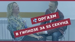 ? Оргазм без слов за 55 секунд [Гипнооргазм]