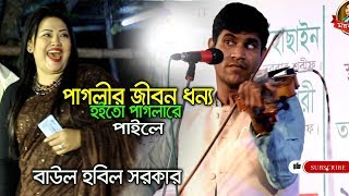 বাউল হবিল সরকারের ,সালাম সরকারের জনপ্রিয় গানটি পাগলীর জীবন ধন্য হইতো পাগলারে পাইলে