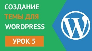 Создание Wordpress Темы (Шаблона) с нуля - Урок 5 Настройка темы и подключение features wordpress