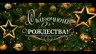 Поздравление с Рождеством l Рождественский Симферополь 2020 l Музыкальная открытка на Рождество