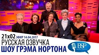 [s21e02] Уоррен Битти, Кили Хоуз, Миранда Харт, Питер Капальди | Шоу Грэма Нортона