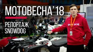 Единственный российский квадроцикл на Мотовесне! Baltmotors ATV 500 EFI