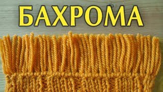 Как Сделать Бахрому на Шарфе