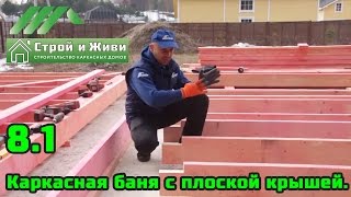 8.1. Строительство каркасной бани с плоской крышей. Строй и Живи.