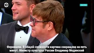 Элтон Джон осудил цензуру «Рокетмена» в России