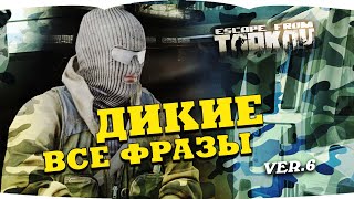 ESCAPE FROM TARKOV все фразы диких SCAV 6 VOICE