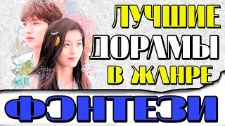 ЛУЧШИЕ ДОРАМЫ В ЖАНРЕ ФЭНТЕЗИ (ТОП 10) | THE BEST FANTASY DRAMAS