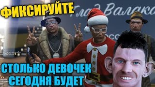 ВАЛАКАС ПЬЯНЫЙ КАПЕЦ ФЛЕКСИТ В GTA + ГАДЗА НОВОГОДНЯЯ