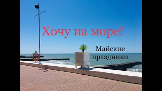 Москва - Чёрное море на машине 2019. На майские праздники. Объезд Лосево тоже есть.