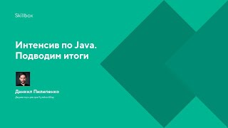 Интенсив по Java. Подводим итоги