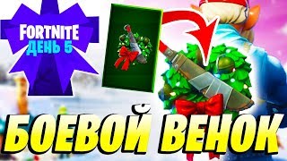 БЕСПЛАТНЫЕ ПОДАРКИ *БОЕВОЙ ВЕНОК* ► 14 ДНЕЙ ФОРТНАЙТ / 5 ДЕНЬ ИСПЫТАНИЙ
