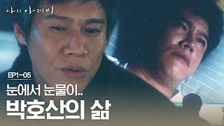 박호산X이선균X송새벽이 알려주는 ′아저씨′의 정의! (feat.돈 없는 우리형) 나의 아저씨 1화