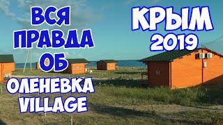 КРЫМ 2019 //ОЛЕНЕВКА VILLAGE //САМОЕ ДЕШЕВОЕ ЖИЛЬЕ В КРЫМУ //Отдых в Крыму