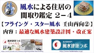 風水による住居の間取り鑑定 ２－４　［フライング・スター風水 壬山丙向２］