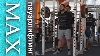 Пауэрлифтинг Максим Тимофеев видео: 6 "Проходка"