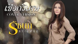 เชือกวิเศษ - รัชนก ศรีโลพันธุ์【Cover Version】