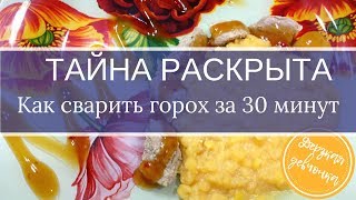 КАК ПРАВИЛЬНО И БЫСТРО СВАРИТЬ ГОРОХ