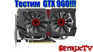 Тест GTX 960 Strix