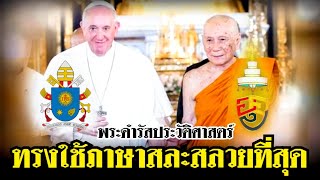 สุดทึ่ง(ฟังคลิป)​"พระสังฆราช"ทรงใช้ #ภาษาอันสละสลวย ในพระดำรัสประวัติศาสตร์อันภาคภูมิใจ