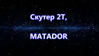 Скутер MATADOR, 14 дюймовые диски!!!
