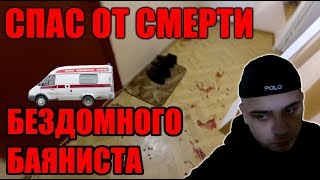 УСПЕЛ СПАСТИ БЕЗДОМНОГО БАЯНИСТА l ПОМОЩЬ ЛЮДЯМ