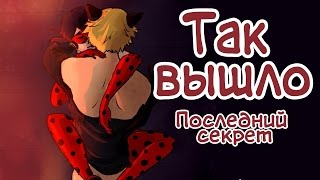 Так Вышло. Последний секрет // Леди Баг и Супер-кот
