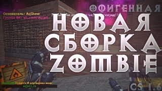 ✯СЛИВ НОВОЙ  ТОПОВОЙ ZOMBIE СБОРКИ CS 1.6: + ИСХОДНИКИ!✯
