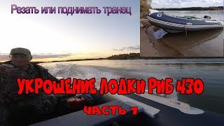 Лодка РИБ Штормлайн 430 AL с Глобалдрайв. Укрощение.Часть 1