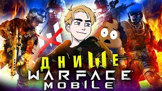 НЕ ИГРАЙТЕ В WARFACE MOBILE ? ЧЕСТНЫЙ ОБЗОР ВАРФЭЙС GO! МОБИЛЬНОЕ ДНИЩЕ #7
