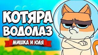 КОТЯРА ВОДОЛАЗ #2 - ЛОВИМ ОГРОМНЫХ РЫБ ♦ The Fishercat