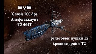 EVE Online Gnosis 700 dps альфа аккаунтт Т2 фит