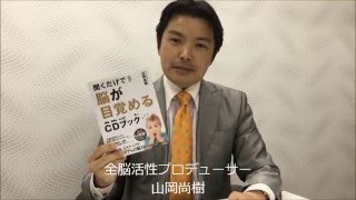 『聞くだけで脳が目覚めるCDブック』の使い方（山岡尚樹）