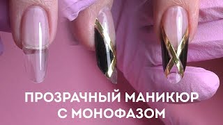 Наращивание ногтей гелем. Прозрачный маникюр!